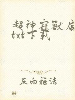 超神宠兽店苏平txt下载