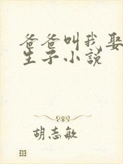 爸爸叫我娶母亲生子小说