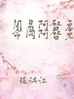 周易阿启免费算命网阿启免费