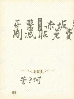 牙医は赤坂丽未删减版免费