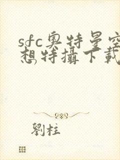 sfc奥特曼空想特摄下载手机版