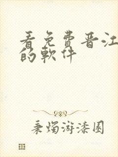 看免费晋江小说的软件