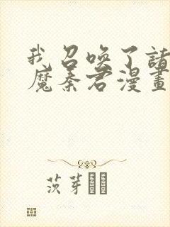 我召唤了诸天神魔秦君漫画免费观看