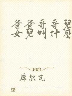 爸爸哥哥儿子的女儿叫什么