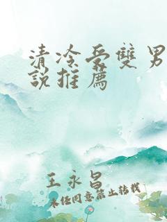 清冷受双男主小说推荐