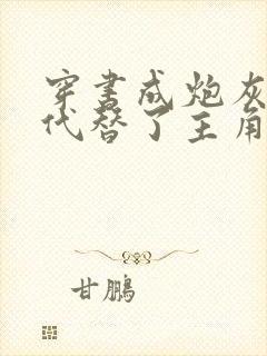 穿书成炮灰的我代替了主角受