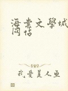 海棠文学城小说网站