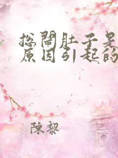 总闹肚子是什么原因引起的