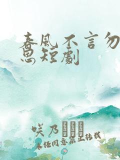 春风不言勿复相思短剧