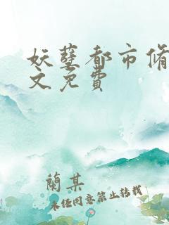 妖孽都市修真全文免费