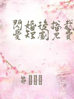 闪婚后总裁狠狠爱短剧免费观看