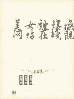 美女被爆操视频网站在线观看