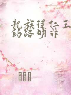龙族从仁王归来的路明非