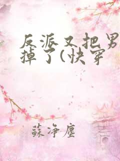 反派又把男主攻掉了(快穿