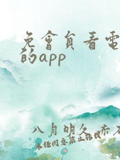 免会员看电视剧的app