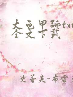 大龟甲师txt全文下载