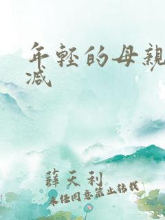 年轻的母亲未删减