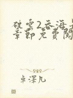 破云2吞海最新章节免费阅读