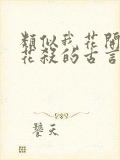 类似我花开后百花杀的古言小说