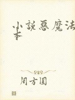 小说恶魔法则完本