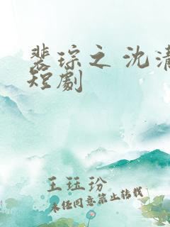 裴琮之 沈清棠短剧