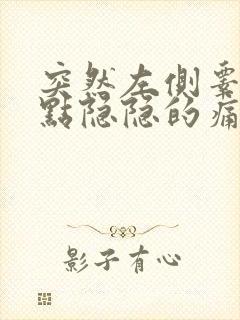 突然左侧睾丸有点隐隐的痛