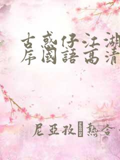 古惑仔江湖新秩序国语高清