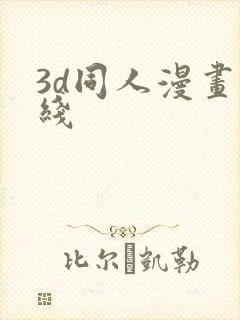 3d同人漫画在线