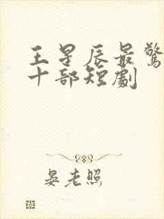 王星辰最惊艳的十部短剧