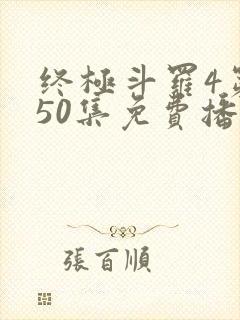 终极斗罗4第150集免费播放