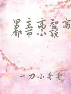 男主高智商天才都市小说