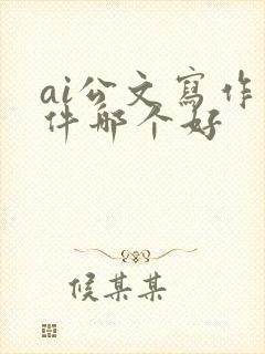 ai公文写作软件哪个好