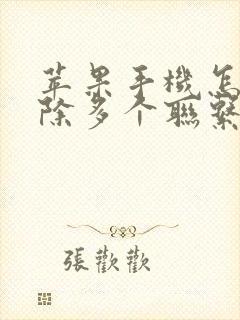 苹果手机怎么删除多个联系人批量删除