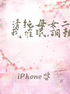 清纯母女二人被我催眠,调教成小母狗