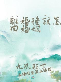 离婚后该怎么挽回婚姻