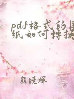 pdf格式的图纸如何转换成cad