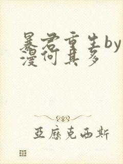 暴君重生by漫漫何其多