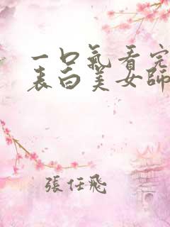 一口气看完开局表白美女师尊