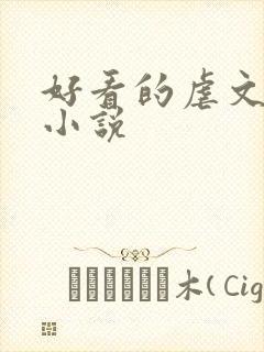 好看的虐文言情小说