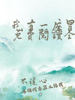 我有一座冒险屋免费阅读全文