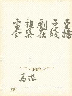 电视剧免费观看全集在线播放高清