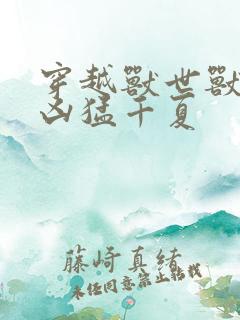 穿越兽世兽夫太凶猛千夏