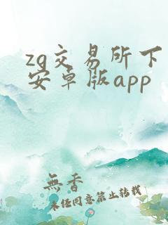 zg交易所下载安卓版app
