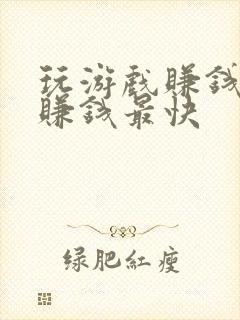 玩游戏赚钱软件赚钱最快