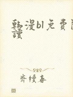 韩漫bl免费阅读