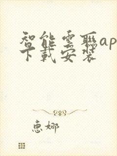 智能云联app下载安装