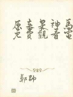 原来是神马琪琪免费观看电视剧西瓜