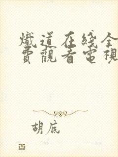 炽道在线全集免费观看电视剧