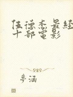 伍德杰最经典的十部电影