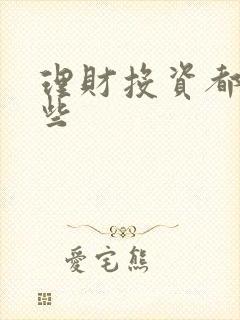 理财投资都有哪些